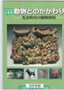 動物とのかかわり　先史時代の動物利用