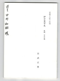 伊万里市史　抜刷　中世編　第６章　伊万里市域の中世城館