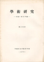 学術研究２８号　国語・国文学