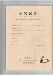 研究紀要　８