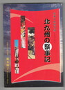 伝承と地域の絆北九州の祭事記