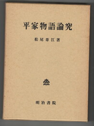 平家物語論究