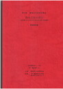弥生文化の成立　各地域における弥生文化成立期の具体像　発表要旨集