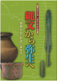 縄文から弥生へ 農耕社会の形成と実年代