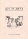 文学における女性表象