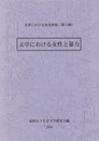 文学における女性表象　２　文学における女性と暴力