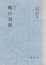鴫の羽掻　影印本