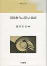 国語教育の現状と課題　教育双書