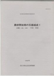 農耕開始期の石器組成　１　近畿(大阪・兵庫)・中国・四国