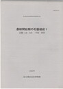 農耕開始期の石器組成　１　近畿(大阪・兵庫)・中国・四国