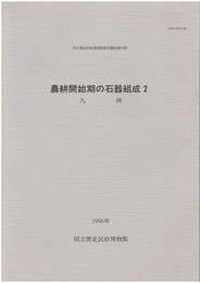 農耕開始期の石器組成　２　九州