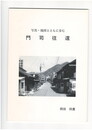 写真・地図とともに歩む門司往還
