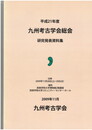 平成２１年度　九州考古学会総会