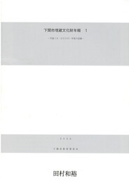 下関市埋蔵文化財年報１