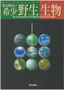 北九州市の希少野生生物