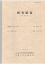 研究紀要２９