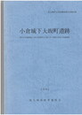 小倉城下大阪町遺跡