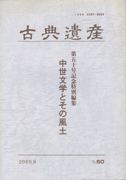 古典遺産　５０