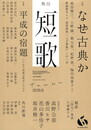 短歌 2019年9月号　なぜ古典か