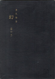 源氏物語　幻　影印本