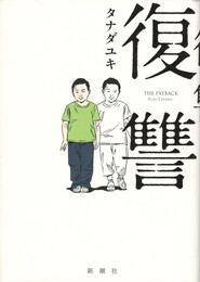 復讐 = THE PAYBACK