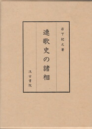 連歌史の諸相