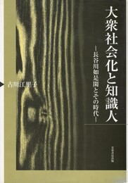大衆社会化と知識人　長谷川如是閑とその時代