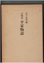 八坂本　平家物語　