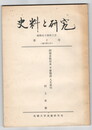 史料と研究　１０号　復刊７号