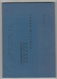 中世文学会　第７９回大会