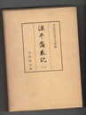 源平盛衰記　１～６