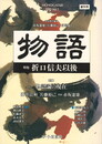 物語　０１号創刊号　折口信夫以後