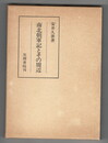 笠間叢書１８７　南北朝軍記とその周辺
