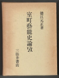 室町芸能史論攷