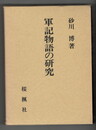 軍記物語の研究
