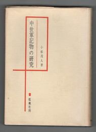 中世軍記物の研究