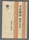 平家物語　創造と享受　三弥井選書