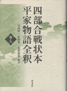 四部合戦状本平家物語全釈　７
