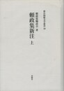 源三位頼政家集１０　政集新注　上　新注和歌文学叢書