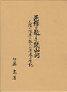 死線を越えて幾山河　人間の限界に挑んだ青春の手記