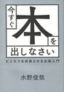 今すぐ本を出しなさい　ビジネスを成長させる出版入門