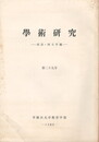 学術研究２９号　国語・国文学