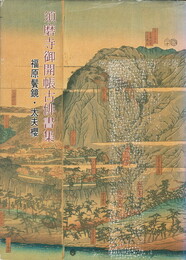 須磨寺御開帳古俳書集　福原鬢鏡・太夫桜