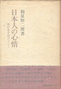 日本人の心情　閑吟集を起点として