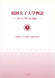 福岡女子大学物語　なでしこ咲く丘は続く
