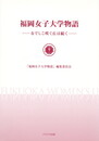 福岡女子大学物語　なでしこ咲く丘は続く