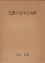 芭蕉の文学と余録