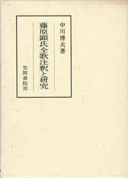 笠間注釈叢刊２９　藤原顕氏全歌注釈と研究