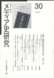 メディア史研究　３０　歴史のなかのクロス・メディア
