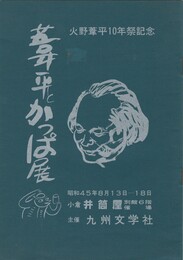 葦平とかっぱ展　　　火野葦平１０年祭記念